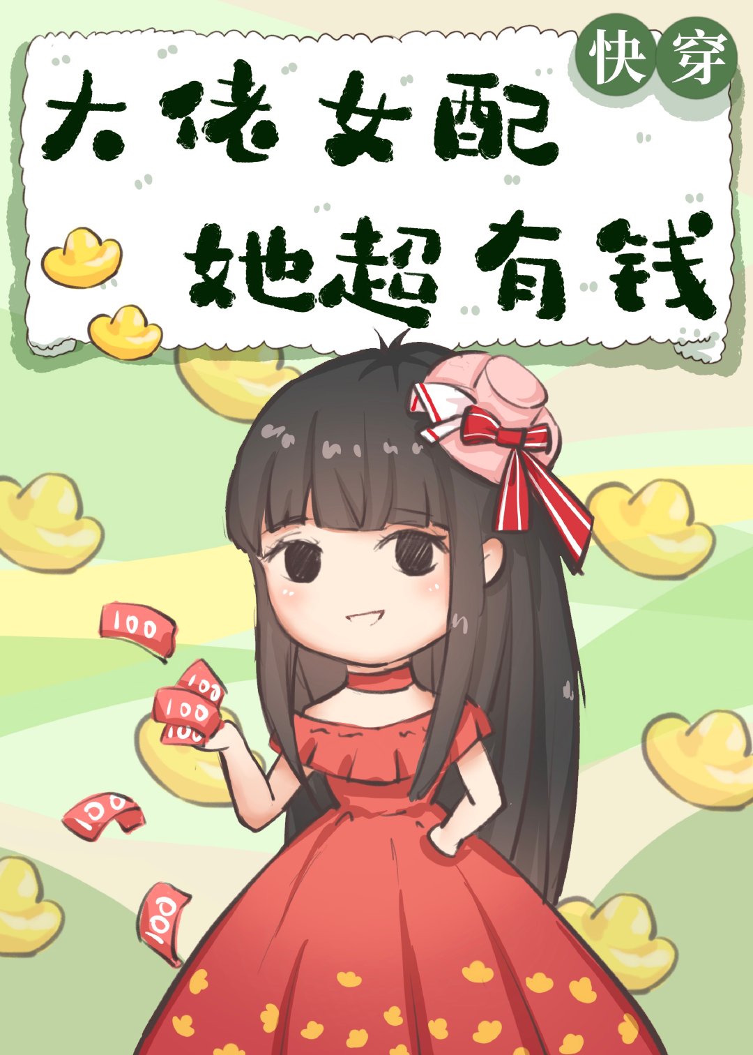 ����Ů��������Ǯ[�촩]