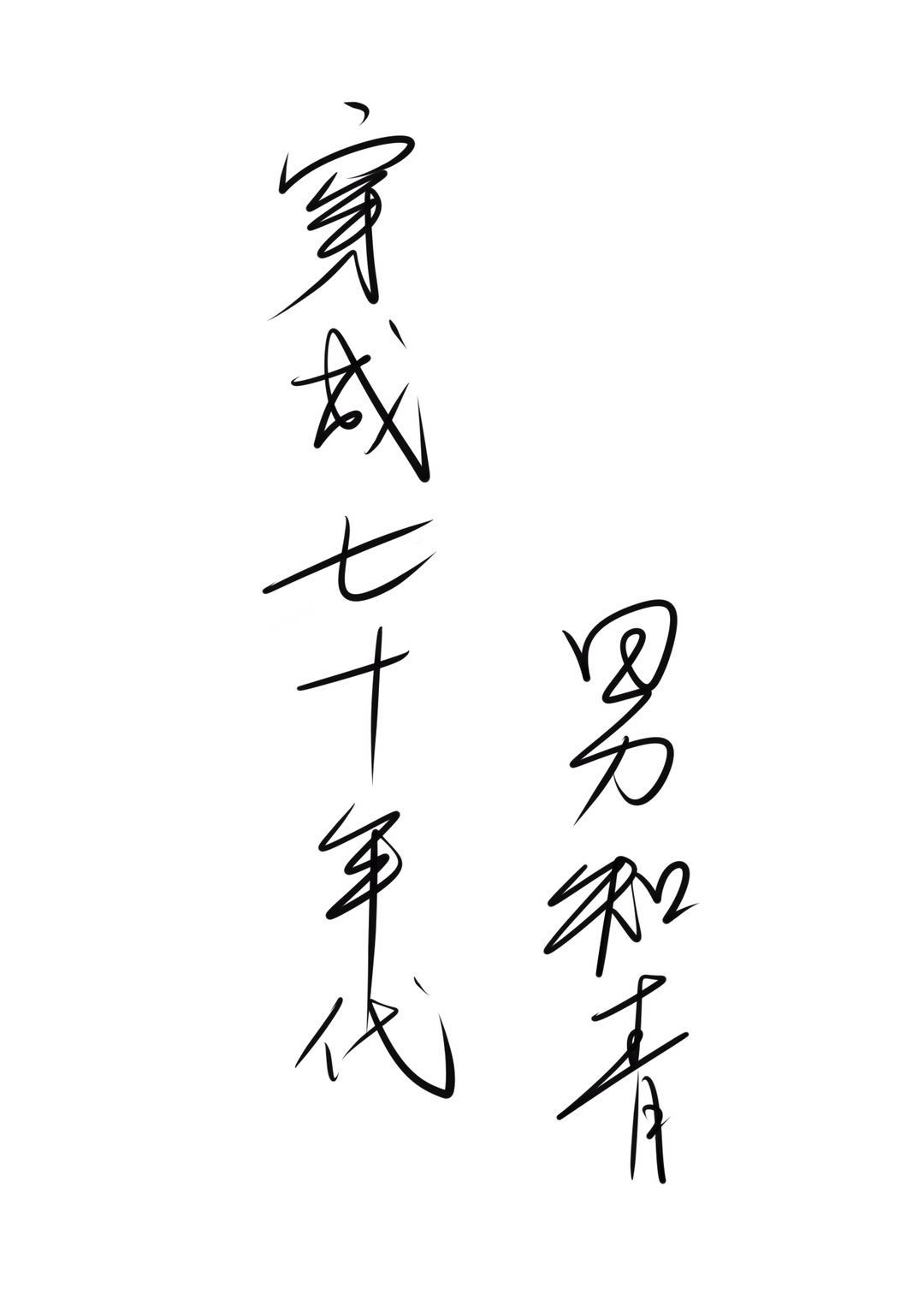 ������ʮ�����֪��