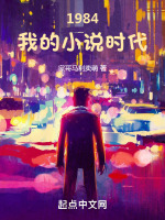 1984�ҵ�С˵ʱ��