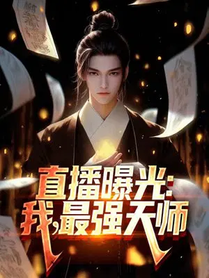 ֱ���ع⣺�ң���ǿ��ʦ