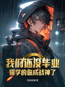 ���ǻ�û��ҵ,�ѧ�����ս����