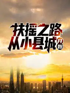 ��ҡ֮·����С�سǿ�ʼ